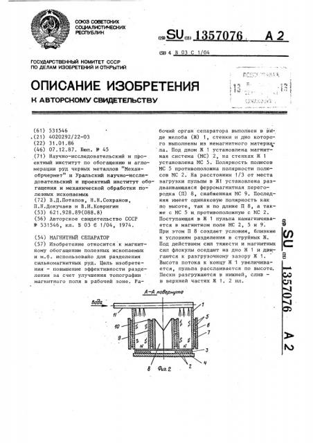 Магнитный сепаратор (патент 1357076)