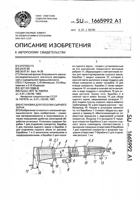 Установка для посолки сырного зерна (патент 1665992)