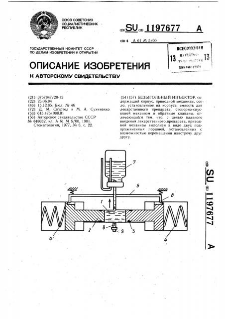 Безыгольный инъектор (патент 1197677)