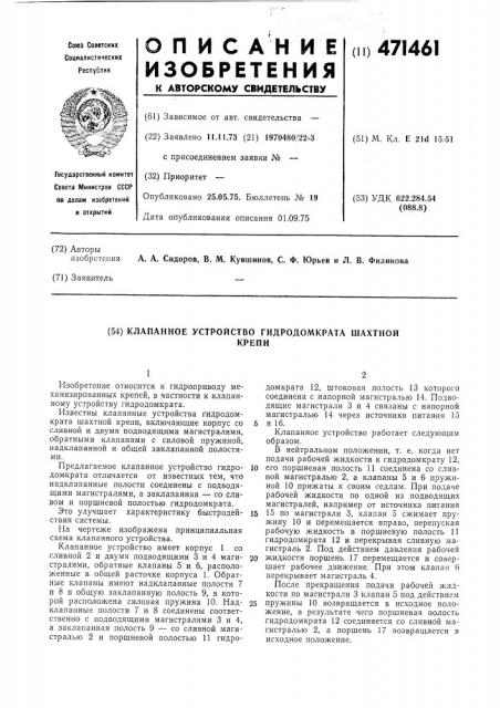 Клапанное устройство гидродомкрата шахтной крепи (патент 471461)