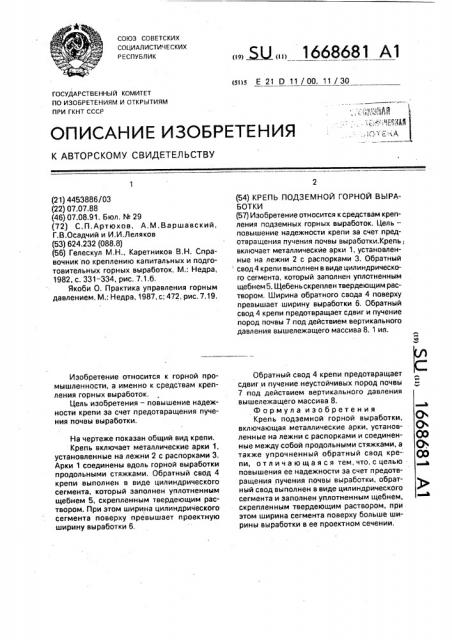 Крепь подземной горной выработки (патент 1668681)