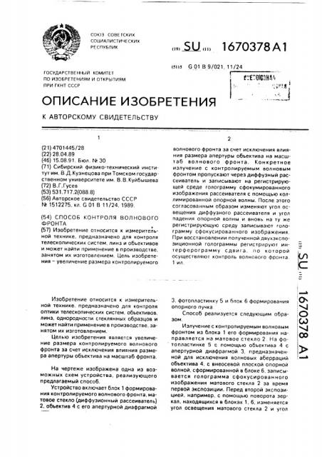 Способ контроля волнового фронта (патент 1670378)