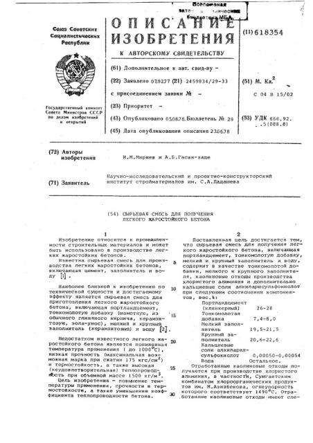 Сырьевая смесь для получения легкого жаростойкого бетона (патент 618354)