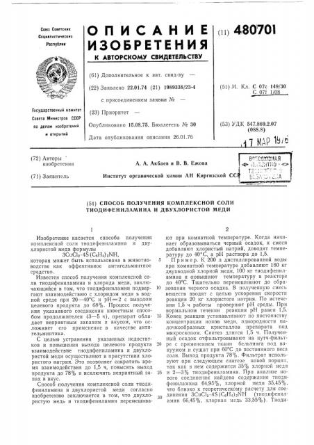 Способ получения комплексной соли тиодифениламина и двухлористой меди (патент 480701)