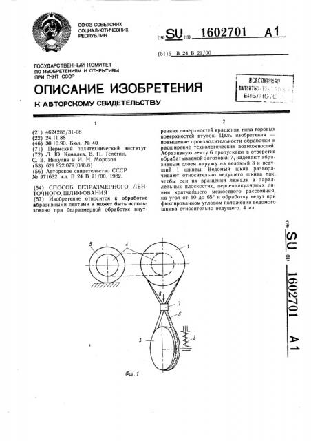 Способ безразмерного ленточного шлифования (патент 1602701)