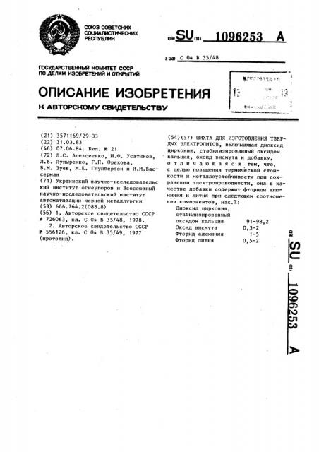 Шихта для изготовления твердых электролитов (патент 1096253)