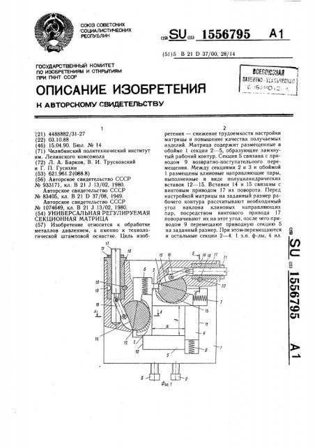 Универсальная регулируемая секционная матрица (патент 1556795)