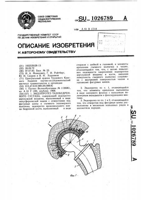 Эндопротез тазобедренного сустава (патент 1026789)