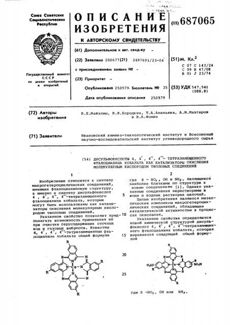 Дисульфоксилоты 4,4,4,4тетразамещенного фталоцианина кобальта, как катализатора окисления молекулярным кислородом тиоловых соединений (патент 687065)