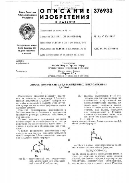 Способ получения 2,2-дизаме1ценных циклоалкан-1,3- (патент 376933)
