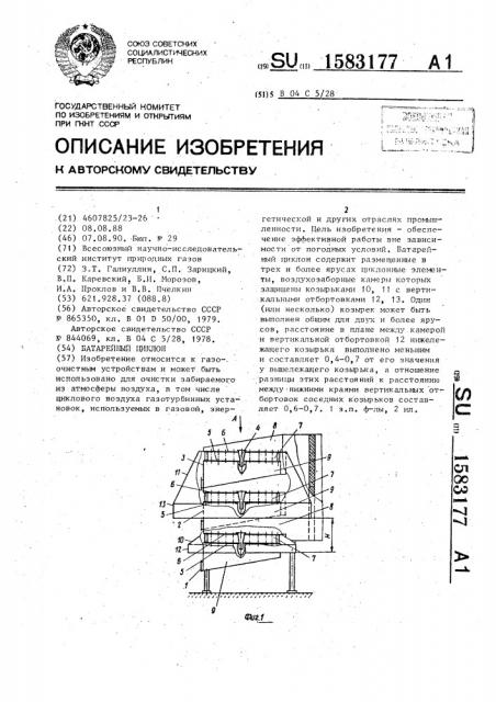 Батарейный циклон (патент 1583177)