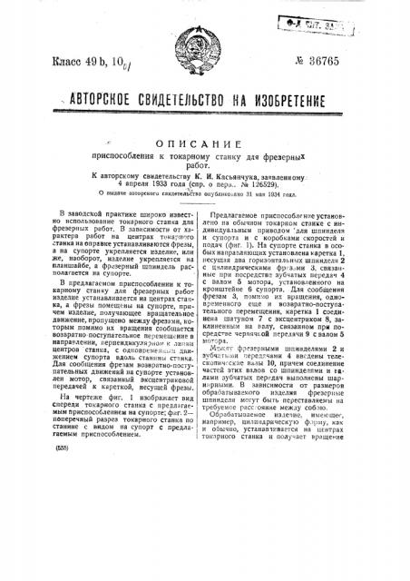 Приспособление к токарному станку для фрезерных работ (патент 36765)