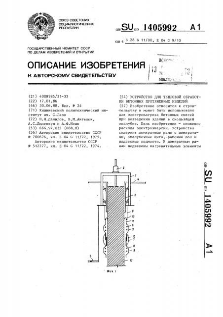 Устройство для тепловой обработки бетонных протяженных изделий (патент 1405992)