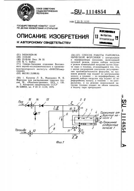Способ работы паромеханической форсунки (патент 1114854)