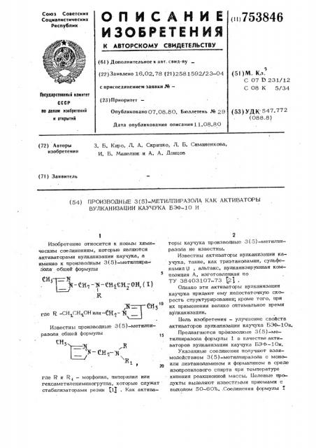 Производные 3(5)-метилпиразола как активаторы вулканизации каучука бэф-10и (патент 753846)