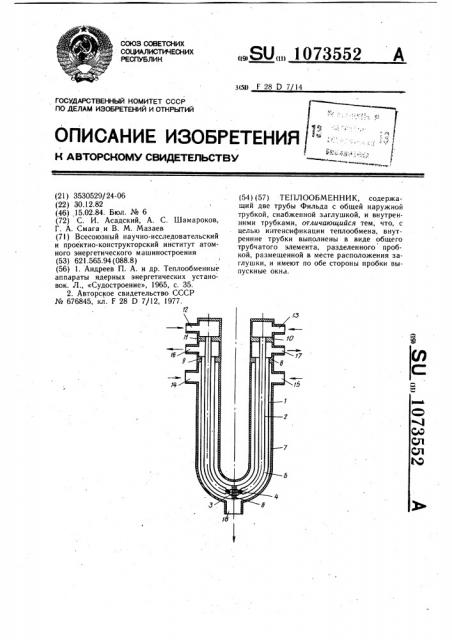 Теплообменник (патент 1073552)