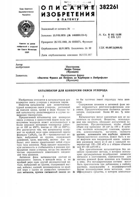 Катализатор для конверсии окиси углерода (патент 382261)