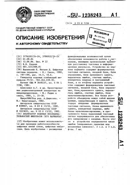 Анализатор кодовых последовательностей импульсов (его варианты) (патент 1238243)