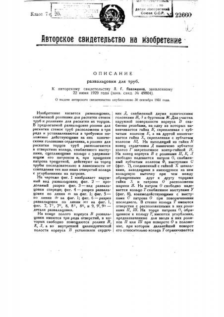 Развальцовка для труб (патент 22660)