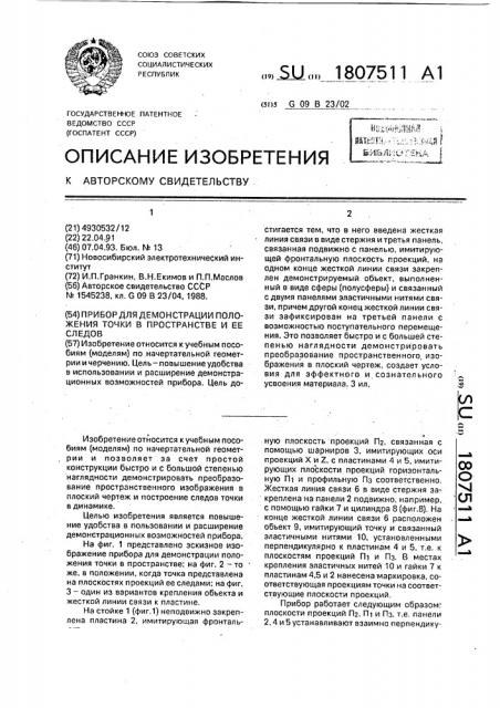 Прибор для демонстрации положения точки в пространстве и ее следов (патент 1807511)