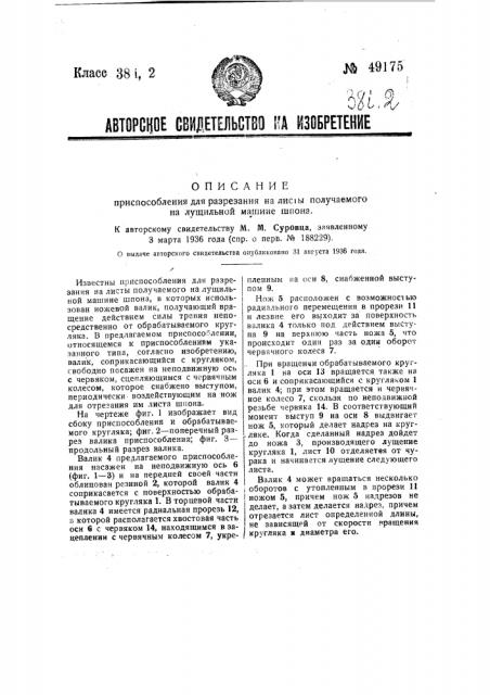 Приспособление для разрезания на листы получаемого на лущильной машине шпона (патент 49175)