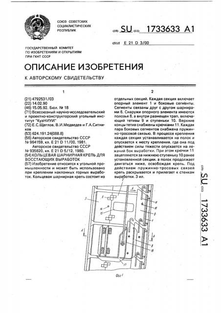 Кольцевая шарнирная крепь для восстающих выработок (патент 1733633)