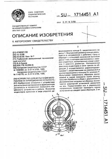 Устройство для испытания материалов на фрикционную усталость (патент 1714451)