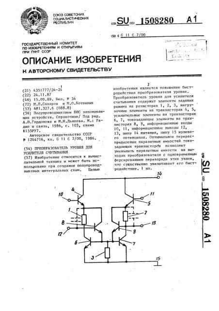 Преобразователь уровня для усилителя считывания (патент 1508280)