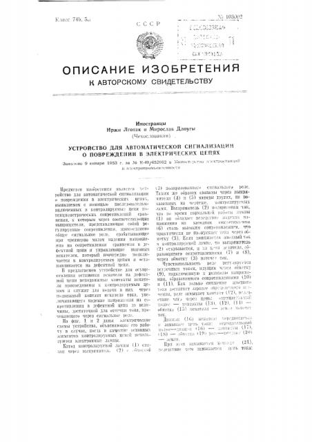 Устройство для автоматической сигнализации о повреждении в электрических цепях (патент 103002)