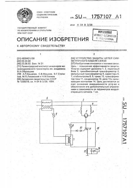 Устройство защиты цепей симметричного кабеля связи (патент 1757107)