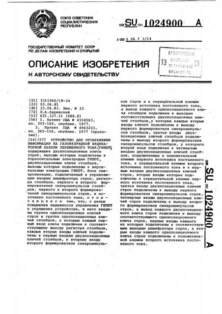 Устройство для отображения информации на газоразрядной индикаторной панели переменного тока (патент 1024900)