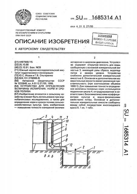 Устройство для определения величины испарения, норм и сроков полива (патент 1685314)