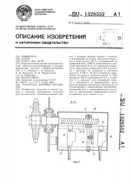 Толкатель шахтных вагонеток (патент 1328552)