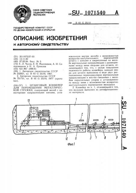 Штанговый конвейер для перемещения металлической стружки (патент 1071540)