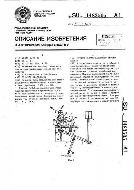 Привод высоковольтного выключателя (патент 1483505)