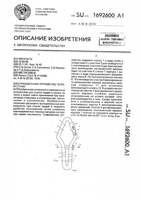 Страховочное устройство 