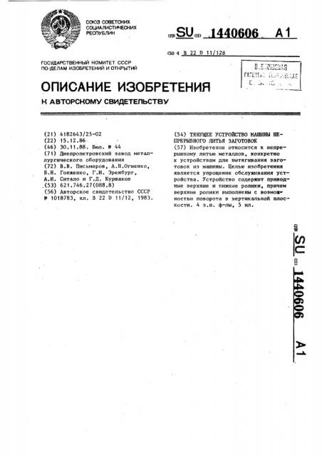 Тянущее устройство машины непрерывного литья заготовок (патент 1440606)