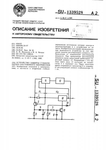 Устройство защиты стабилизатора постоянного напряжения (патент 1339528)