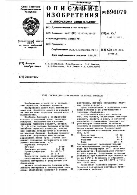 Состав для отбеливания белковых волокон (патент 696079)