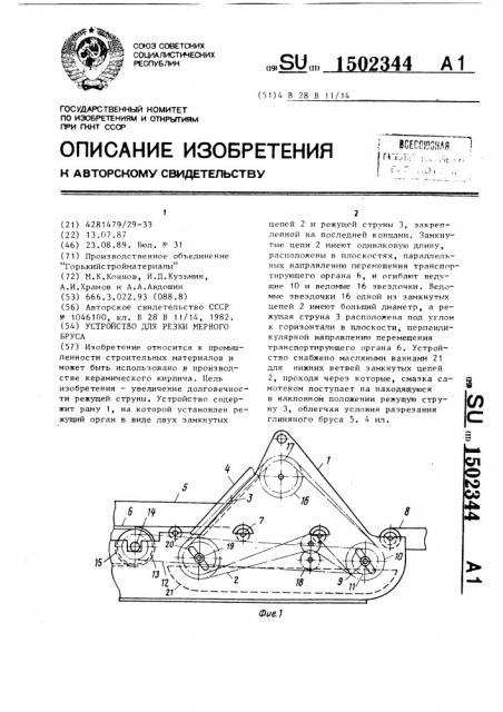 Устройство для резки мерного бруса (патент 1502344)