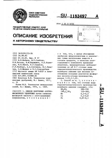 Способ получения азотно-фосфорного удобрения (патент 1183497)