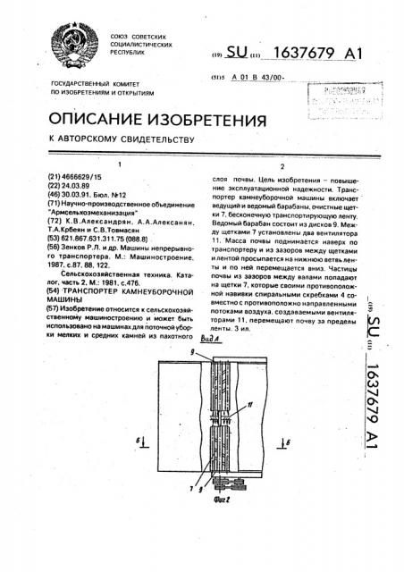 Транспортер камнеуборочной машины (патент 1637679)