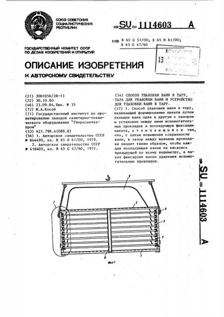 Способ упаковки ванн в тару,тара для упаковки ванн и устройство для упаковки ванн в тару (патент 1114603)