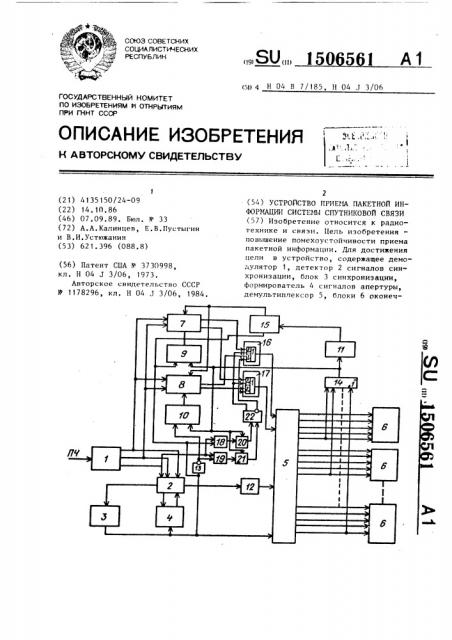 Устройство приема пакетной информации системы спутниковой связи (патент 1506561)