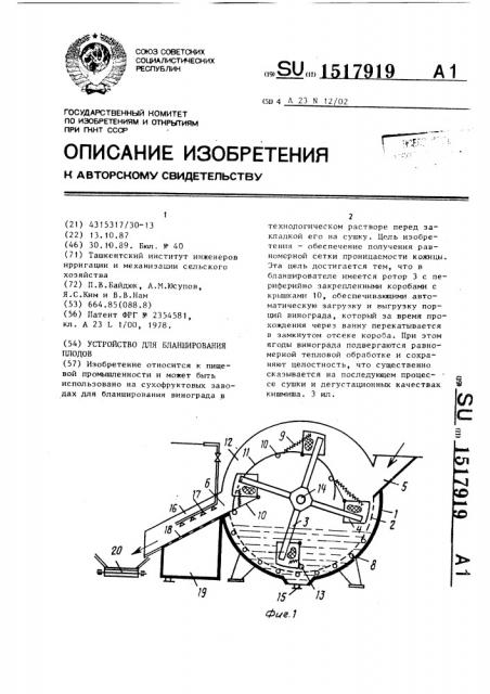 Устройство для бланширования плодов (патент 1517919)