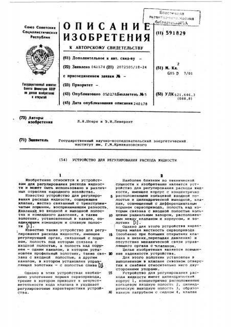 Устройство для регулирования расхода жидкости (патент 591829)