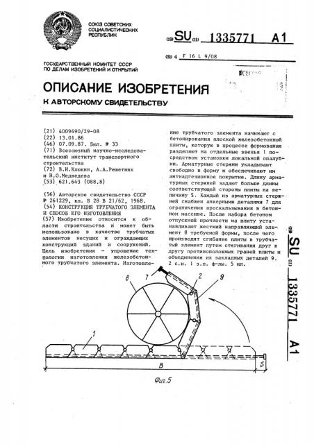 Конструкция трубчатого элемента и способ его изготовления (патент 1335771)