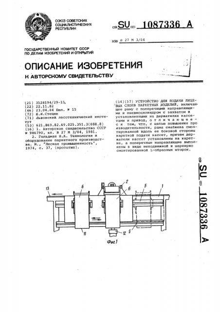 Устройство для подачи лицевых слоев паркетных изделий (патент 1087336)
