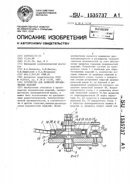 Устройство для зачистки керамических изделий (патент 1535737)