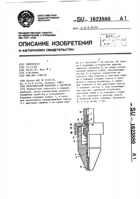 Механический карандаш с ластиком (патент 1623880)